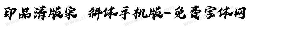 印品清版宋 斜体手机版字体转换